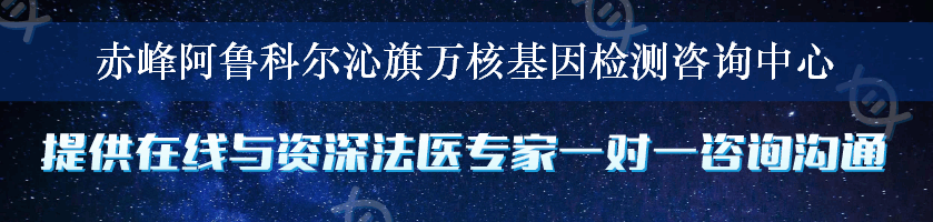 赤峰阿鲁科尔沁旗万核基因检测咨询中心